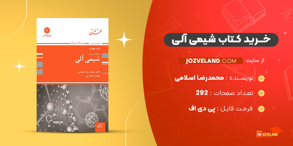 دانلود پی دی اف کتاب شیمی آلی محمدرضا اسلامی PDF