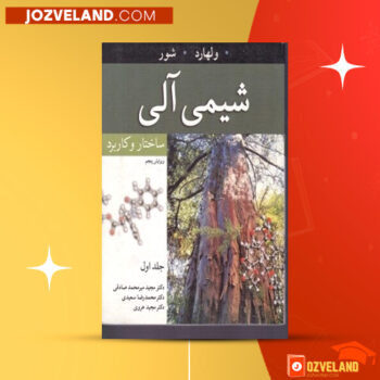 دانلود پی دی اف کتاب شیمی الی  جلد ۱ مجید هروی PDF