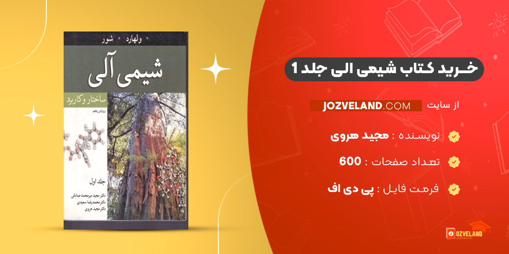 دانلود پی دی اف کتاب شیمی الی  جلد 1 مجید هروی PDF