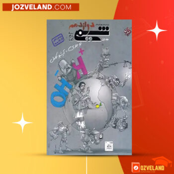 دانلود پی دی اف کتاب شیمی دوازدهم مبتکران ویژه کنکور ۱۴۰۲ جلد ۱ مهندس بهمن بازرگان PDF