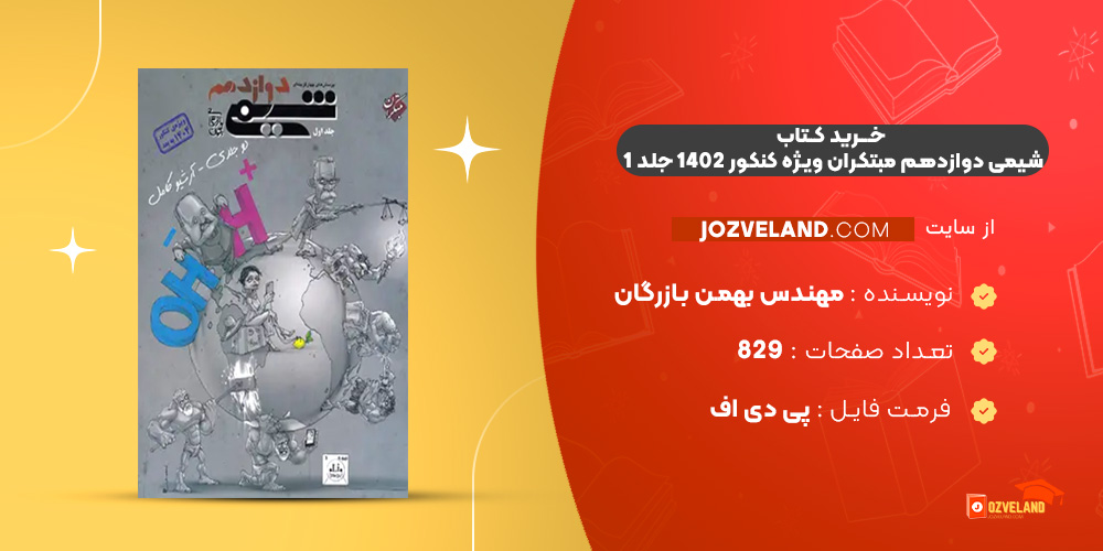 دانلود پی دی اف کتاب شیمی دوازدهم مبتکران ویژه کنکور 1402 جلد 1 مهندس بهمن بازرگان PDF