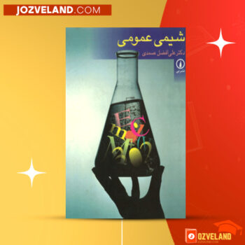 دانلود پی دی اف کتاب شیمی عمومی علی افضل صمدی PDF