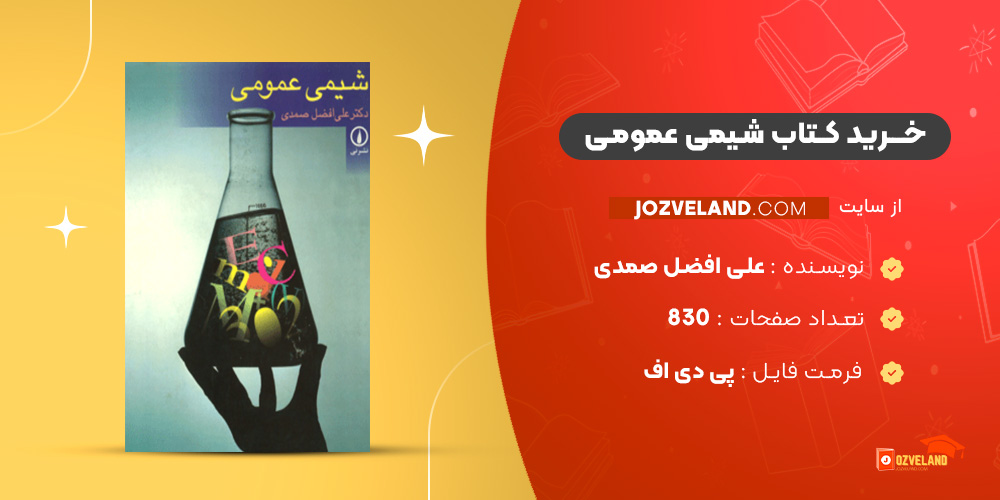 دانلود پی دی اف کتاب شیمی عمومی علی افضل صمدی PDF