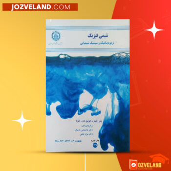 دانلود پی دی اف کتاب شیمی فیزیک پیتر اتکینز PDF