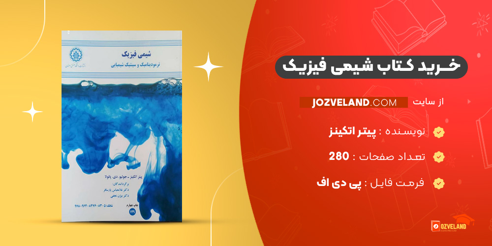 دانلود پی دی اف کتاب شیمی فیزیک پیتر اتکینز PDF
