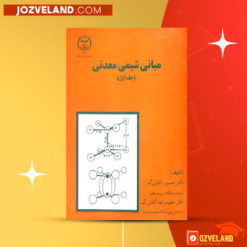 دانلود پی دی اف کتاب شیمی معدنی ۱ جلد اول حسین آقابزرگ PDF