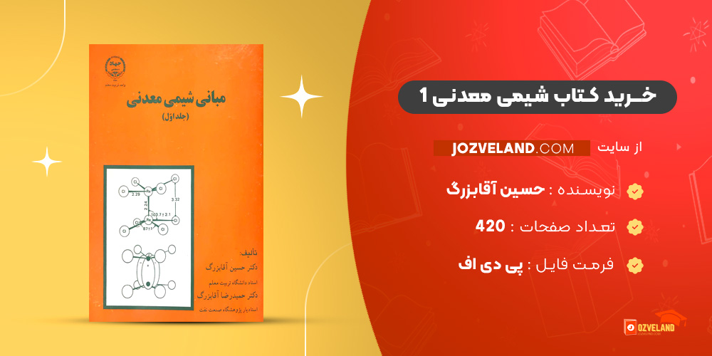 دانلود پی دی اف کتاب شیمی معدنی 1 جلد اول حسین آقابزرگ PDF