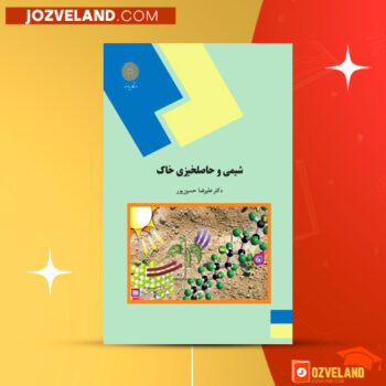 دانلود پی دی اف کتاب شیمی و حاصلخیزی خاک دکتر علیرضا حسین پور PDF