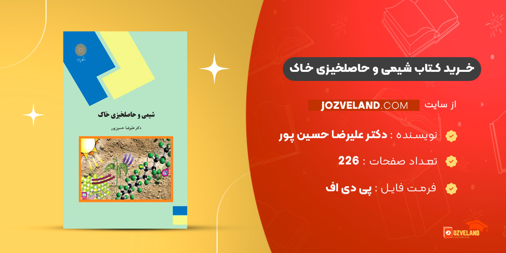 دانلود پی دی اف کتاب شیمی و حاصلخیزی خاک دکتر علیرضا حسین پور PDF