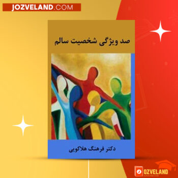دانلود پی دی اف کتاب صد ویژگی شخصیت سالم فرهنگ هلاکویی PDF