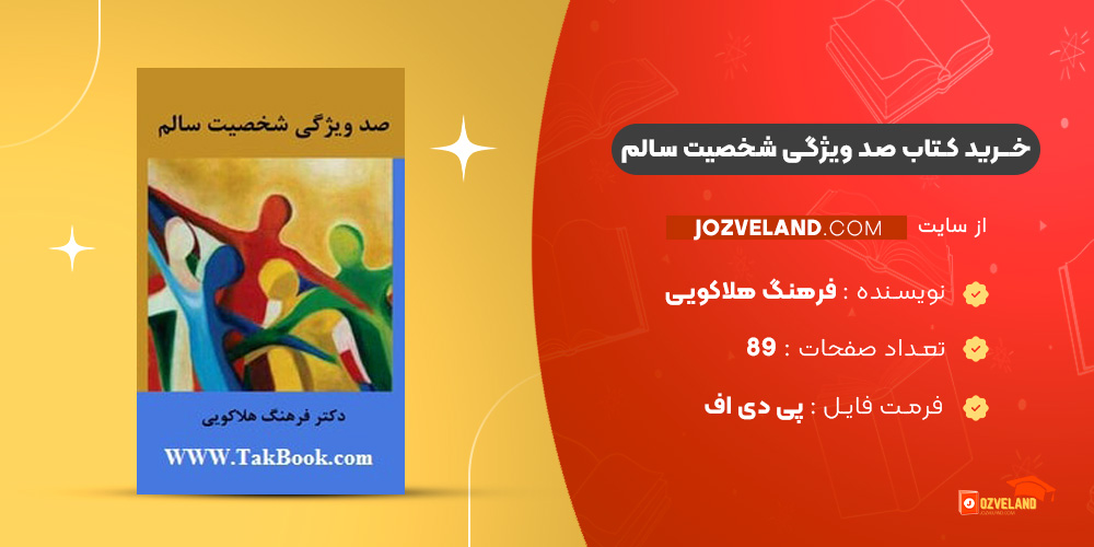 دانلود پی دی اف کتاب صد ویژگی شخصیت سالم فرهنگ هلاکویی PDF