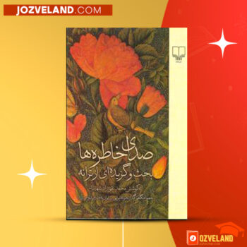 دانلود پی دی اف کتاب صدای خاطره ها محمدتقی راد شهیدی PDF