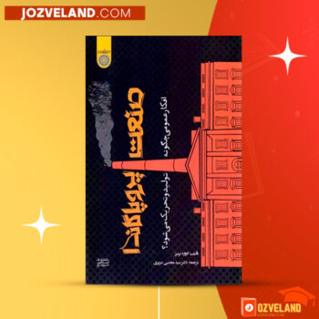 دانلود پی دی اف کتاب صنعت پروپاگاندا مجتبی عزیزی PDF