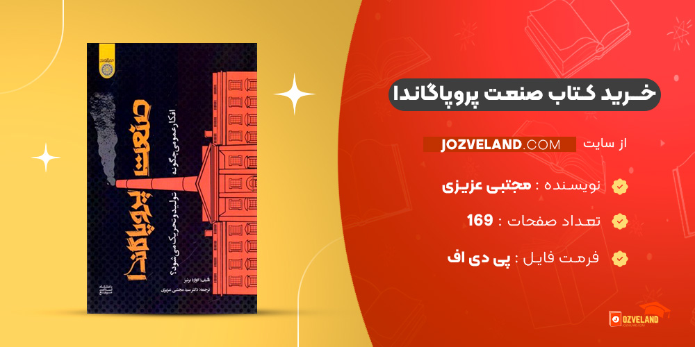 دانلود پی دی اف کتاب صنعت پروپاگاندا مجتبی عزیزی PDF