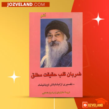 دانلود پی دی اف کتاب ضربان قلب حقیقت مطلق مرضیه شنگایی PDF