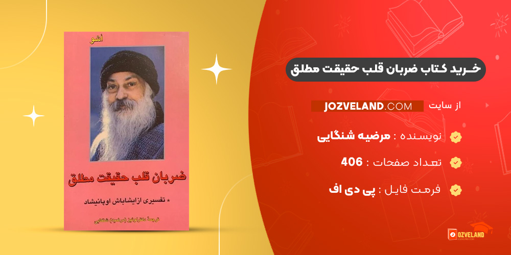 دانلود پی دی اف کتاب ضربان قلب حقیقت مطلق مرضیه شنگایی PDF