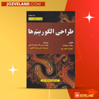 دانلود پی دی اف کتاب طراحی الگوریتم با استفاده از شبه کد ++C ریچارد نئوپولیتن PDF