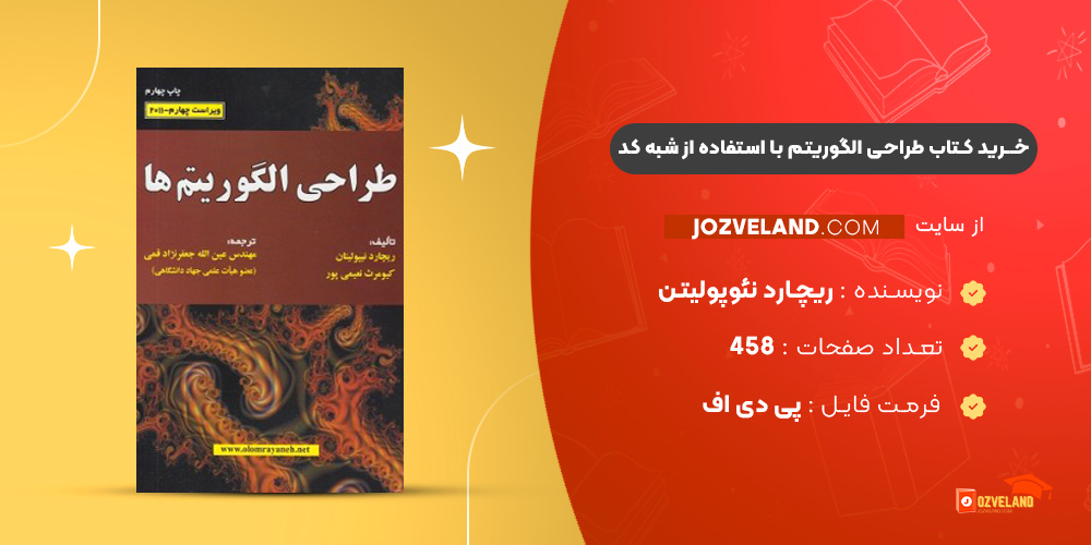 دانلود پی دی اف کتاب طراحی الگوریتم با استفاده از شبه کد ++C ریچارد نئوپولیتن PDF