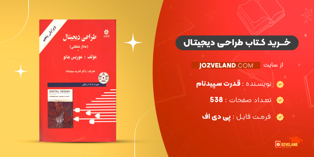 دانلود پی دی اف کتاب طراحی دیجیتال قدرت سپیدنام PDF