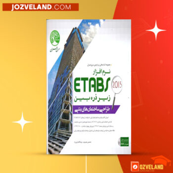 دانلود پی دی اف کتاب طراحی ساختمان های بتنی با نرم افزار Etabs 2015 سری عمران زیر ذره بین PDF