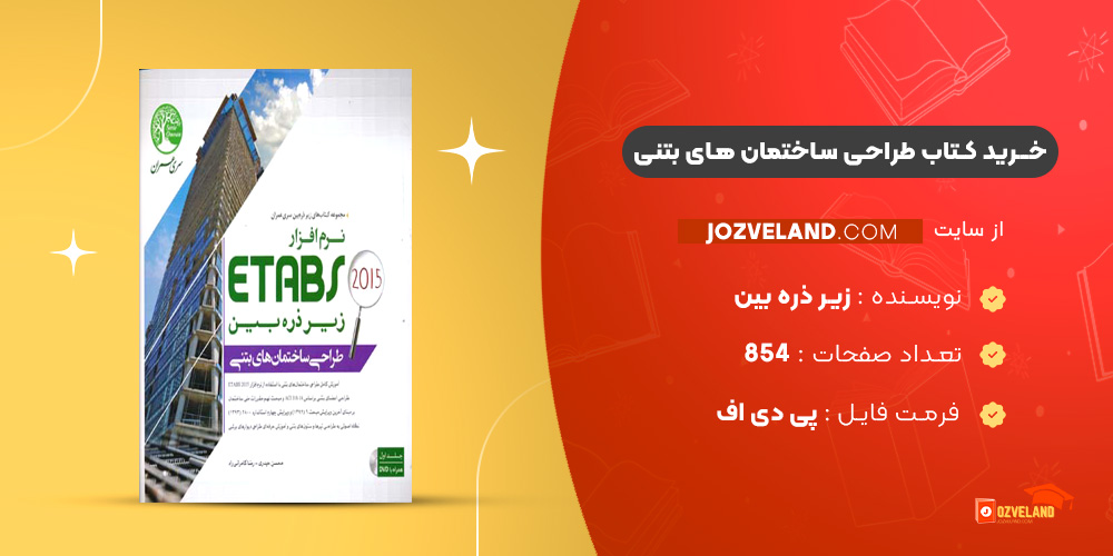 دانلود پی دی اف کتاب طراحی ساختمان های بتنی با نرم افزار Etabs 2015 سری عمران زیر ذره بین PDF