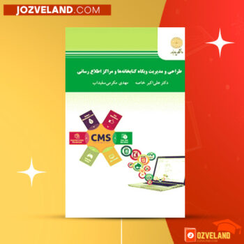 دانلود پی دی اف کتاب طراحی و مدیریت وب کتابخانه ها مراکز اطلاع رسانی علی اکبر خاصه PDF
