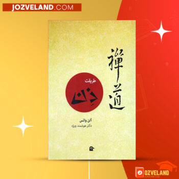 دانلود پی دی اف کتاب طریقت ذن هوشمند ویژه PDF