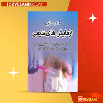 دانلود پی دی اف کتاب طلایی آزمایش های شیمی زهرا احمدی PDF