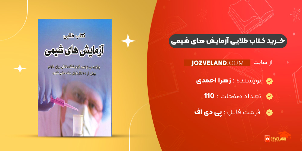 دانلود پی دی اف کتاب طلایی آزمایش های شیمی زهرا احمدی PDF