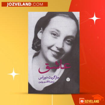دانلود پی دی اف کتاب عاشق قاسم روبین PDF