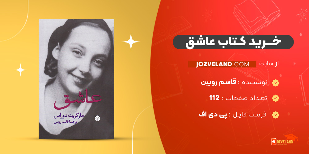 دانلود پی دی اف کتاب عاشق قاسم روبین PDF