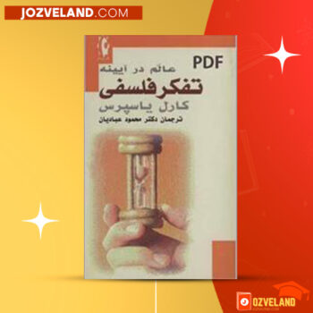 دانلود پی دی اف کتاب عالم در آیینه تفکر فلسفی دکتر محمود عبادیان PDF