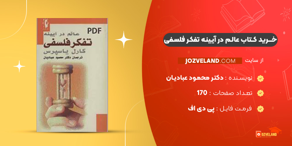 دانلود پی دی اف کتاب عالم در آیینه تفکر فلسفی دکتر محمود عبادیان PDF