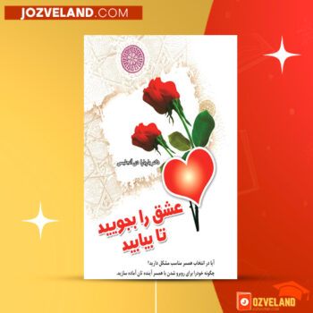 دانلود پی دی اف کتاب عشق را بجویید تا بیابید باربارا دی آنجلیس PDF