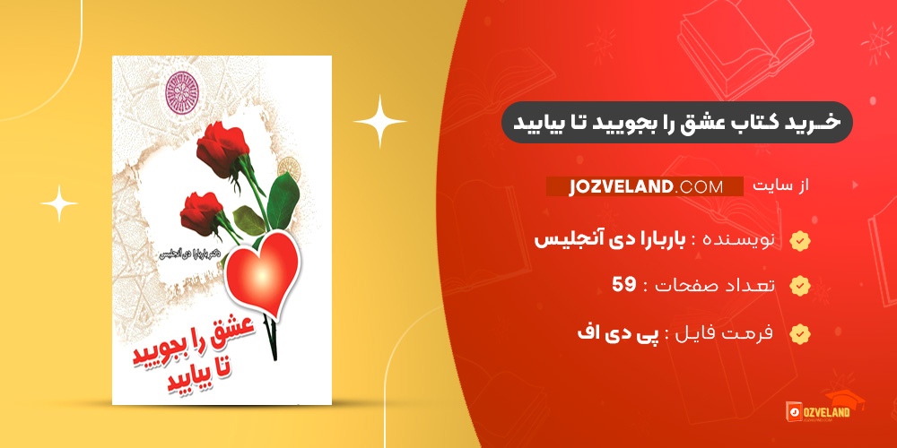 دانلود پی دی اف کتاب عشق را بجویید تا بیابید باربارا دی آنجلیس PDF