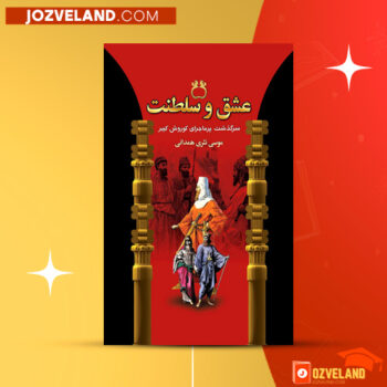 دانلود پی دی اف کتاب عشق و سلطنت موسی نثری همدانی PDF