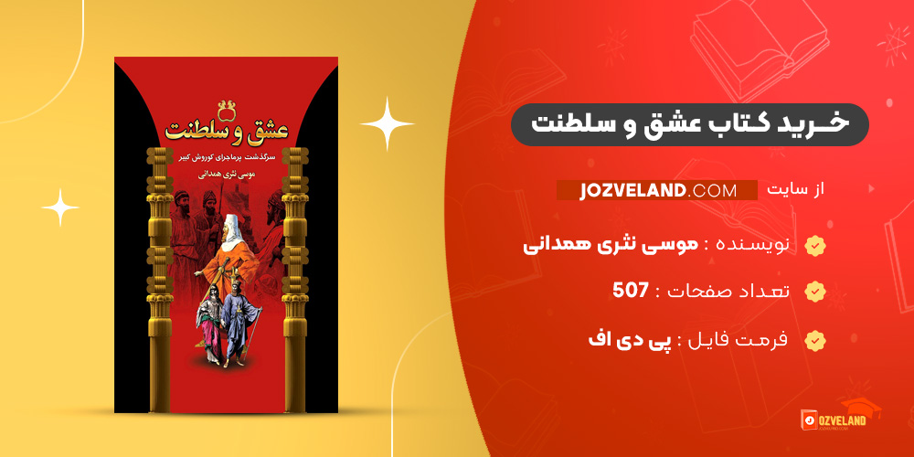 دانلود پی دی اف کتاب عشق و سلطنت موسی نثری همدانی PDF