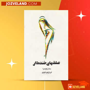 دانلود پی دی اف کتاب عشقهای خنده دار میلان کوندرا PDF