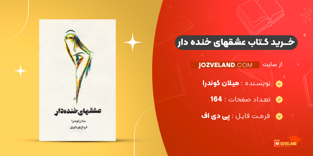دانلود پی دی اف کتاب عشقهای خنده دار میلان کوندرا PDF