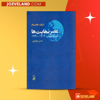 دانلود پی دی اف کتاب عصر نهایت‌ها حسن مرتضوی PDF