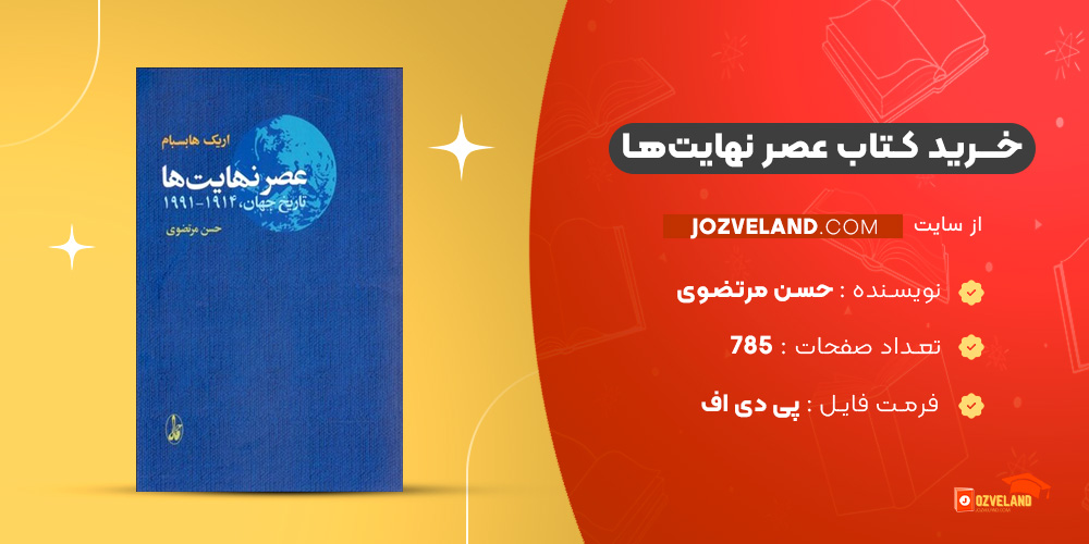 دانلود پی دی اف کتاب عصر نهایت‌ها حسن مرتضوی PDF