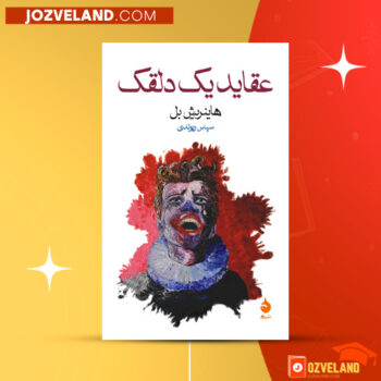 دانلود پی دی اف کتاب عقاید یک دلقک هاینرش بل PDF