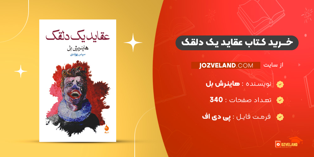 دانلود پی دی اف کتاب عقاید یک دلقک هاینرش بل PDF