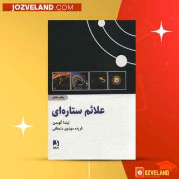 دانلود پی دی اف کتاب علائم ستاره ای لیندا گودمن PDF