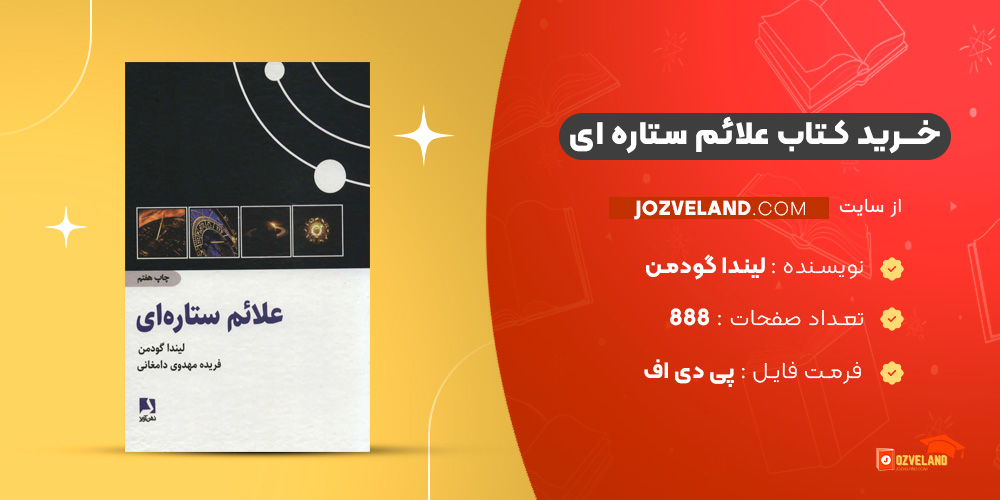 دانلود پی دی اف کتاب علائم ستاره ای لیندا گودمن PDF