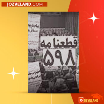 دانلود پی دی اف کتاب علل و عوامل پذیرش قطعنامه ۵۹۸ کامران غضنفری PDF