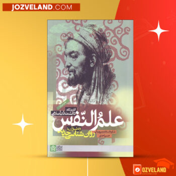 دانلود پی دی اف کتاب علم النفس از دیدگاه دانشمندان اسلامی اسحاق سام خانیان PDF