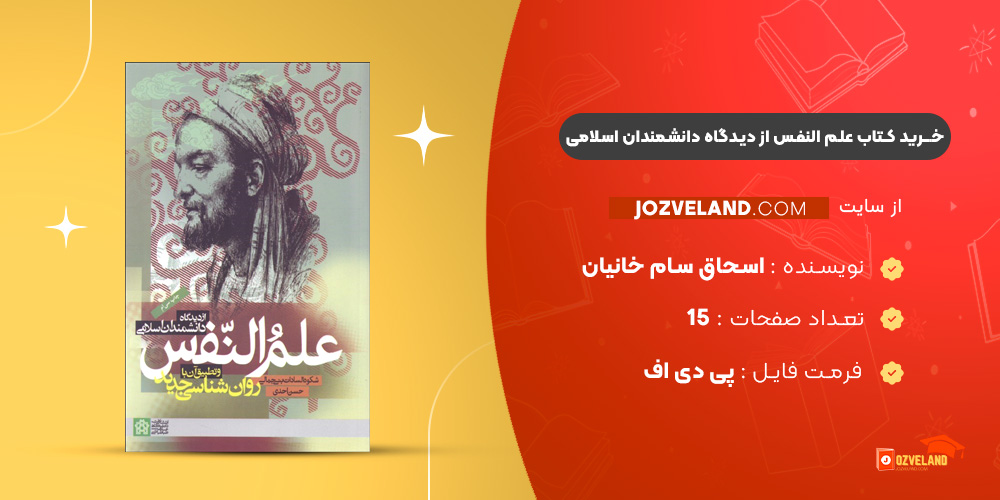 دانلود پی دی اف کتاب علم النفس از دیدگاه دانشمندان اسلامی اسحاق سام خانیان PDF