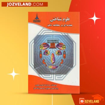 دانلود پی دی اف کتاب علوم شناختی مقدمه ای بر مطالعه ذهن محسن افتاده حال PDF