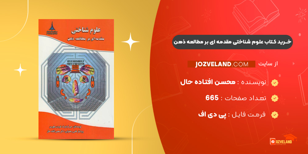 دانلود پی دی اف کتاب علوم شناختی مقدمه ای بر مطالعه ذهن محسن افتاده حال PDF